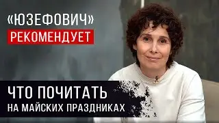 «Юзефович» рекомендует. Что почитать на майских праздниках?