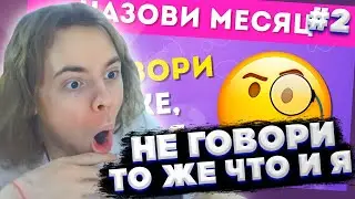 ФЫВФЫВ СМОТРИТ: НЕ ГОВОРИ ТО ЖЕ, ЧТО И Я ЧАСТЬ 2 / EMOJI COOL 😎