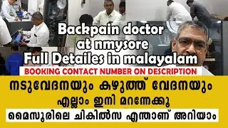 Backpain Disk compleate Solution I മൈസൂരിലെ ഈ ചികിത്സ അത്ഭുതം തന്നെയാണ്