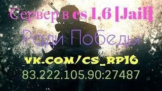 САМЫЙ КРУТОЙ [Jail] сервер в кс 1.6