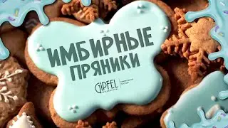 Имбирные пряники от GIPFEL International