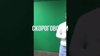 Тренируем свою дикцию