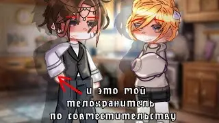 ❤️‍🩹{мой телохранитель}❤️‍🩹 2/?  мини-фильм