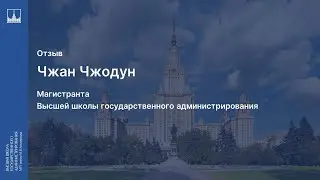 Отзыв студента магистратуры ВШГАдм МГУ Чжан Чжодун
