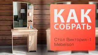Как собрать Стол туалетный Виктория-1 Mebelson