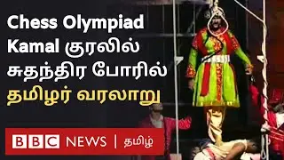 Chennai Chess Olympiad 2022: குயிலி முதல் பெரியார் வரை சுதந்திர போரில் தமிழர் வரலாறு | Kamal Haasan