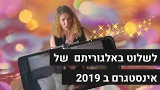 לשלוט באלגוריתם של אינסטגרם ב - 2019
