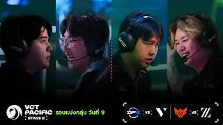[TH] DFM vs VL | FS vs ZETA - VCT Pacific Stage 2 - Group Stage - Day 9