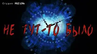 НЕ ТУТ ТО БЫЛО!
