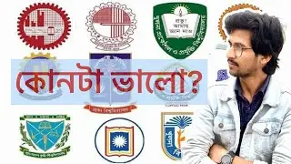 কোন বিশ্ববিদ্যালয় ভালো? | versity admission | DU BUET SUST KUET