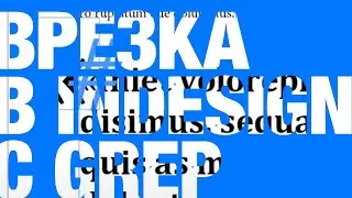 Урок — о том, как настроить врезку в InDesign c GREP