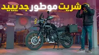 🔥 هاد الموطور الطريق لي جات بسم الله| ROYAL ENFIELD HIMALAYAN 411 2023 |