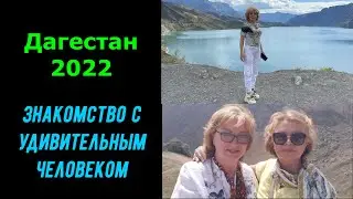 Дагестан 2022. Удивительные встречи в путешествии