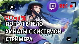 Альтернативный сюжет наруто| Попал в хинату с СИСТЕМОЙ СТРИМЕРА| ЧАСТЬ 1