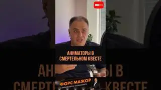 Аниматоры в смертельном квесте 