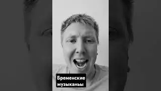 спел бременские музыканты #shorts #reels