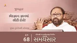 Ep 68 | Bhedjnan : Jnanma Leeti Doro! | Natak Samaysaar - Jeevdwar
