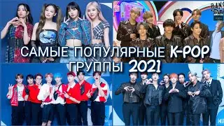 💗САМЫЕ ПОПУЛЯРНЫЕ K-POP ГРУППЫ 2021/ПОЛНЫЙ РЕЙТИНГ TUMBLR 💗