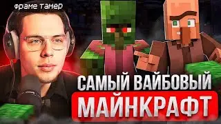 Фраме Тамер Вернулся в Майнкрафт ! ВЫЛЕЧИЛ ЖИТЕЛЯ
