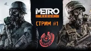ПРИКЛЮЧЕНИЯ АРТЁМКИ! METRO 2033 REDUX, СТРИМ #1