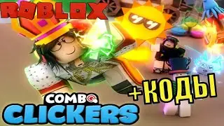 🖱️Симулятор Комбо Кликеры в Роблокс + ЧИТЕРСКИЕ КОДЫ. Combo Clickers Roblox + CODES🖱️