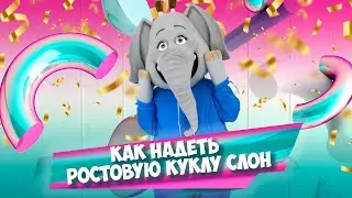 Как надеть Ростовую куклу Слоник девочка