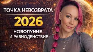 19 - 20 МАРТА 2026. НОВОЛУНИЕ В РЫБАХ И НОВЫЙ АСТРОЛОГИЧЕСКИЙ ГОД!