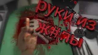 Руки из ж#пы (trash game)