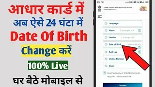 Aadhar Card Me Date Of Birth Kaise Change Kare Mobile Se | How To Change Date Of Birth Aadhar Card