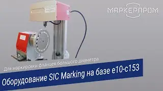 Оборудование SIC Marking для маркировки фланцев большого диаметра