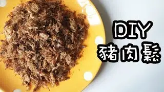 【自製豬肉鬆】原來煲湯豬肉可以禁好食？