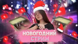 НОВОГОДНИЙ СТРИМ | КС РОЗЫГРЫШ СКИНОВ | ИГРА С ПОДПИСЧИКАМИ | ОКОНЧАНИЕ 2021 ГОДА | ПОЗДРАВЛЕНИЕ