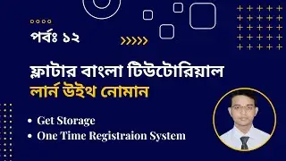 Lesson 12 : Flutter Get Storage | One Time Login System | Flutter Apps Development Course 6th Batch