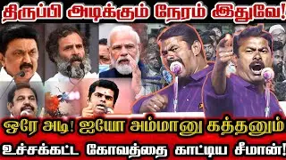 சீமானின் கேள்விக்கு மக்களே கூறிய அதிரடி பதில்! | Ntk Seeman Best Election Campaign Speech 2024