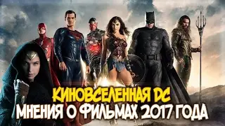 КИНО ВСЕЛЕННАЯ DC МНЕНИЯ О ФИЛЬМАХ 2017 ГОДА