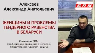 Женщины и проблемы гендерного равенства в Беларуси