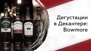 Дегустации в Декантер: Bowmore