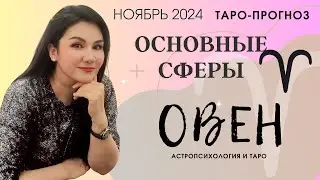 ОВЕН ПРОГНОЗ ВСЕ СФЕРЫ ЖИЗНИ НА НОЯБРЬ 2024