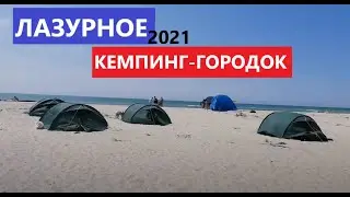 Лазурное 2021. Кемпинг-городок