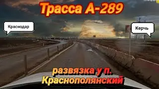 Строительство трассы А-289. Развязка у поселка Краснополянский