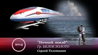Гр. Белое Золото  и Сергей ТОЛСТИХИН - 