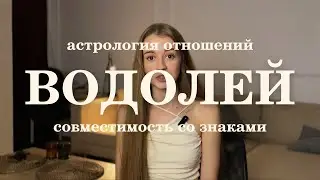 Совместимость Водолея со знаками зодиака. Ведическая астрология