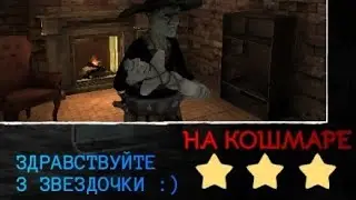 Самый сложный монстр НА КОШМАРЕ! Ведьма на кошмаре. Eyes the horror game.