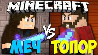 МЕЧ Vs ТОПОР | Майнкрафт Машинима