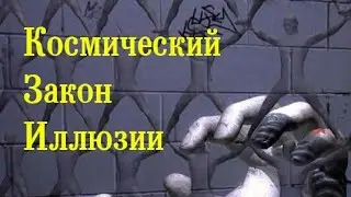 Космический Закон Иллюзии