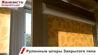 Рулонные шторы закрытого типа для пластиковых окон (Тканевые роллеты)