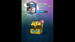 Clash Royal - Выбил легендарку с золотого сундука!