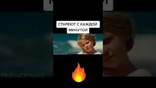 Стареют с каждой минутой #shorts