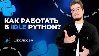 Как работать в IDLE? | ЕГЭ по информатике
