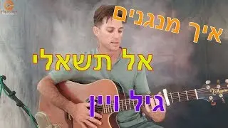 לימוד גיטרה| אל תשאלי| גיל ויין
